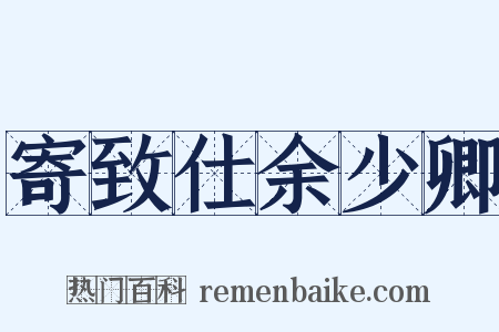寄致仕余少卿是什么意思的图片